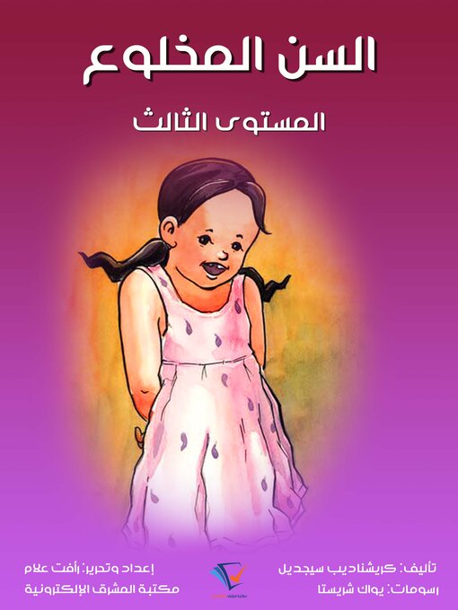 Title details for السن المخلوع by كريشناديب سيجديل - Available